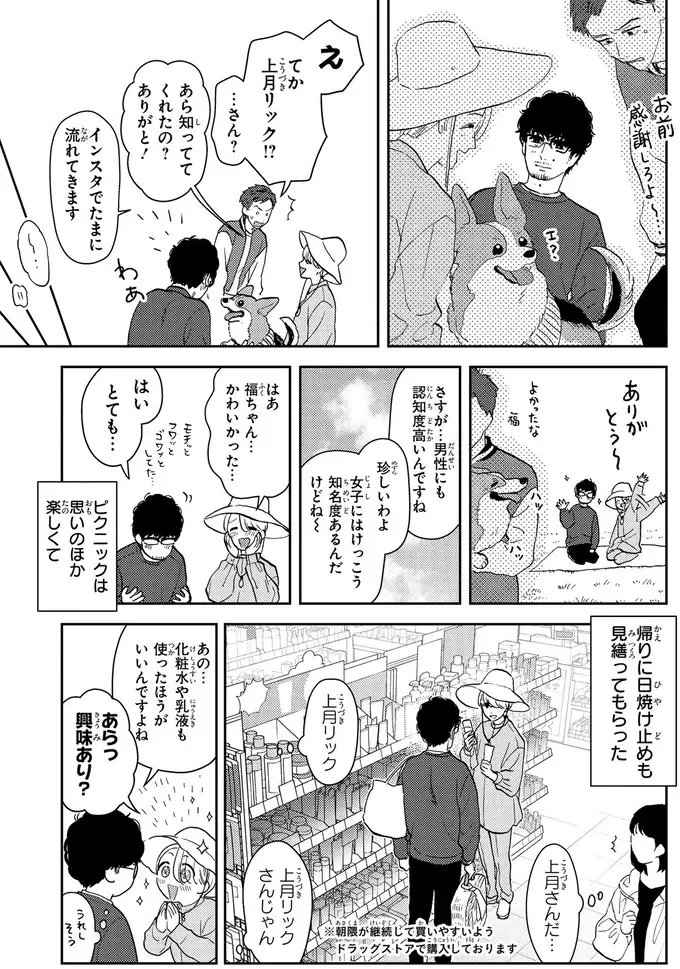 「くだびれおじさん」とカリスマ美容家の初デート。ピクニックの後は...⁉／十日間だけ無理してよ（7）