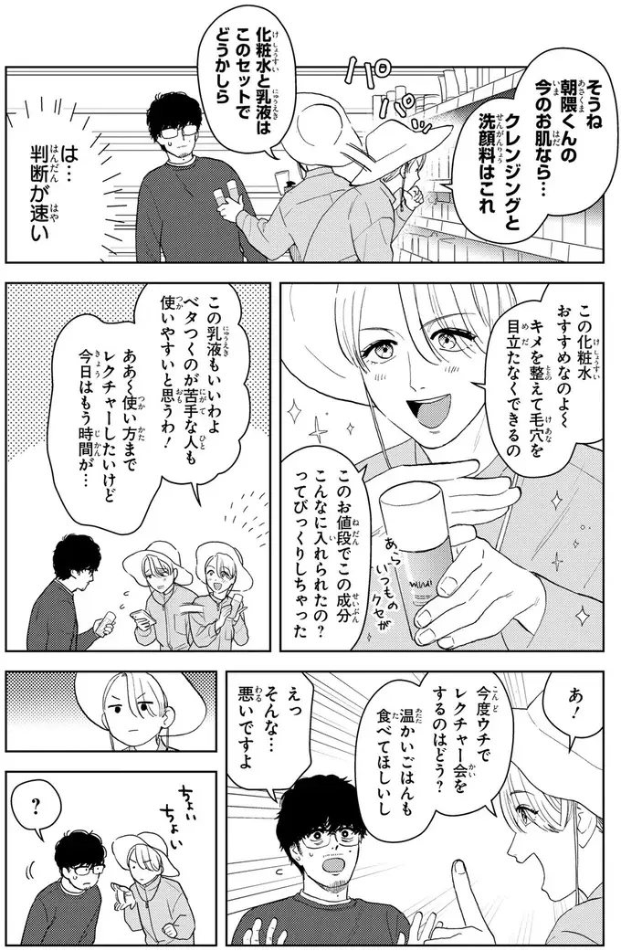 「くだびれおじさん」とカリスマ美容家の初デート。ピクニックの後は...⁉／十日間だけ無理してよ（8）