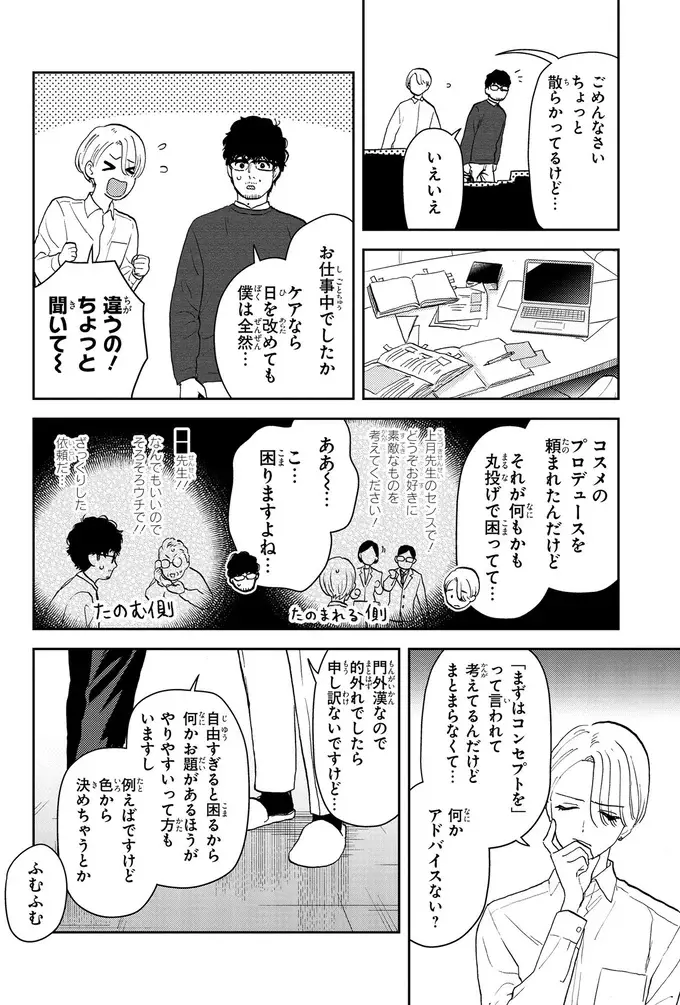 美容家のお宅訪問にドキドキ！ 天然ミスで好感度も爆上がり⁉／十日間だけ無理してよ（10）