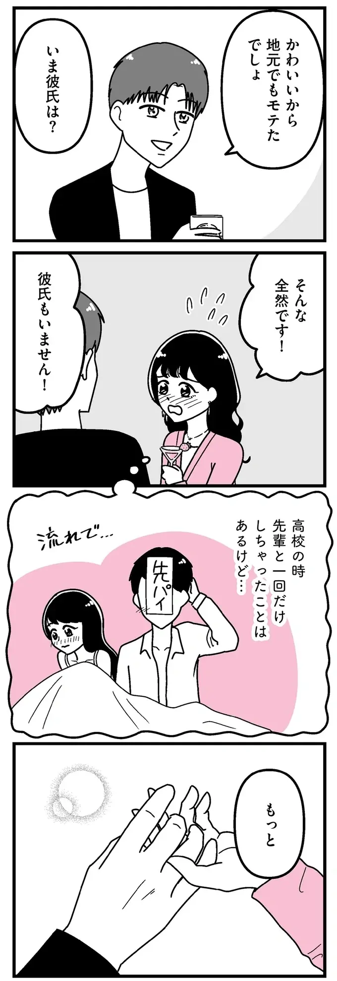 芸能人に「お持ち帰り」されて生まれた優越感。「自分は価値がある」と考えるように／人生もっとうまくやれたのに（6）