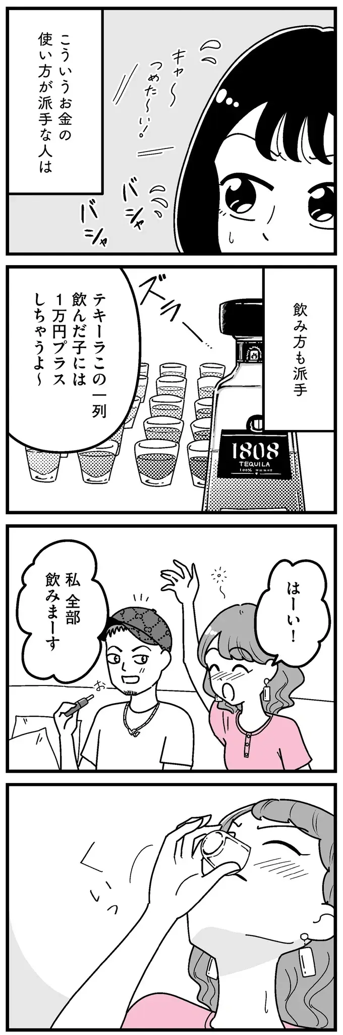 水着になれば5万円くれる!? 金遣いが荒い男性との飲みで体はボロボロに／人生もっとうまくやれたのに（3）