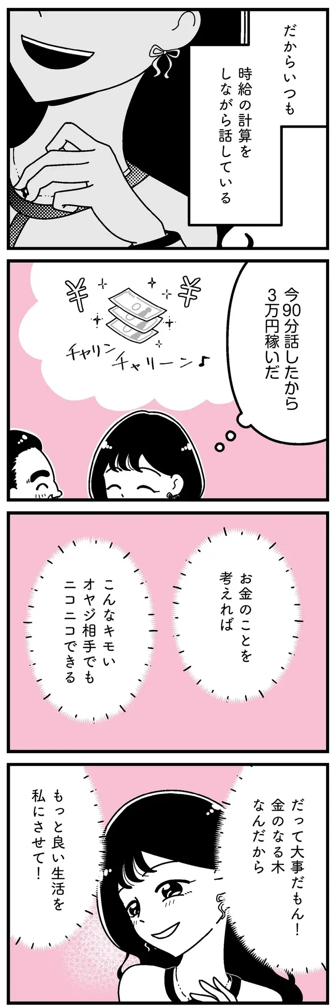 「これで3万円」面倒な客をが相手でも、お金のことを考えれば耐えられる／人生もっとうまくやれたのに（4）