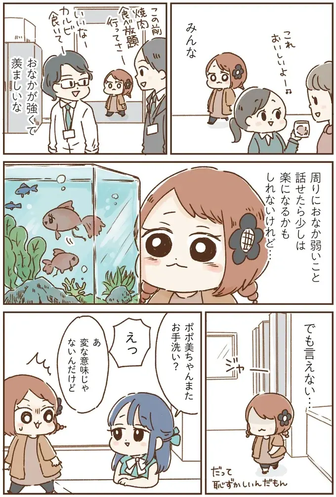 周りにおなかが弱いことを話せたら楽になるかも...でも言えない／万年不調な私の胃腸が教えてくれたこと（5）