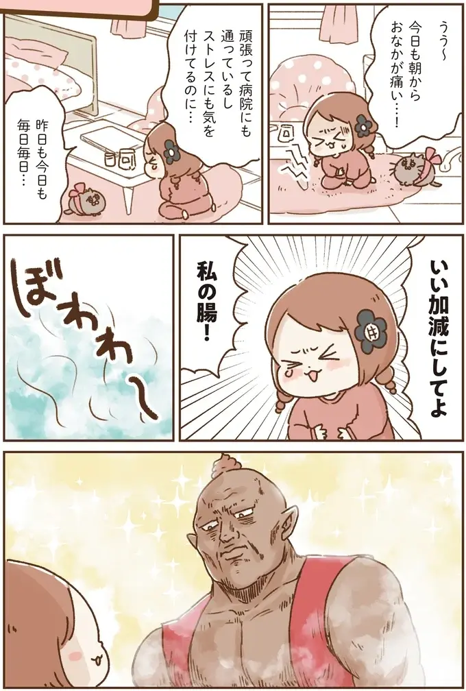 「今日も朝からおなかが痛い」無意識にためたストレスが反応!?／万年不調な私の胃腸が教えてくれたこと（4）