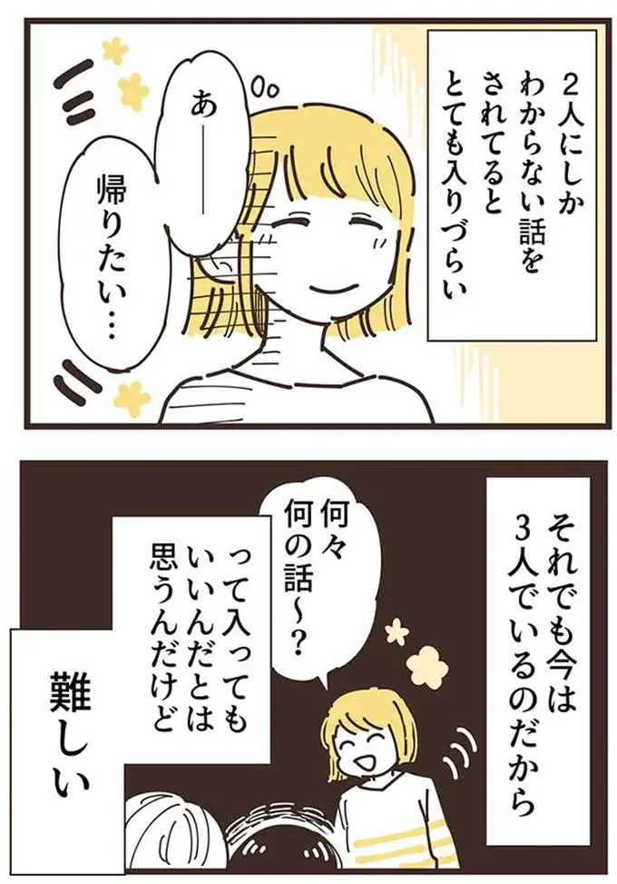 目の前で「また知らない話を始める」ママ友。気まずい時間に耐えるが...／ママ友トライアングル（16）