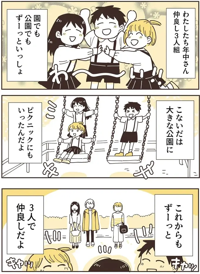 『ママ友トライアングル ～いつも私が余ってる～』（3）