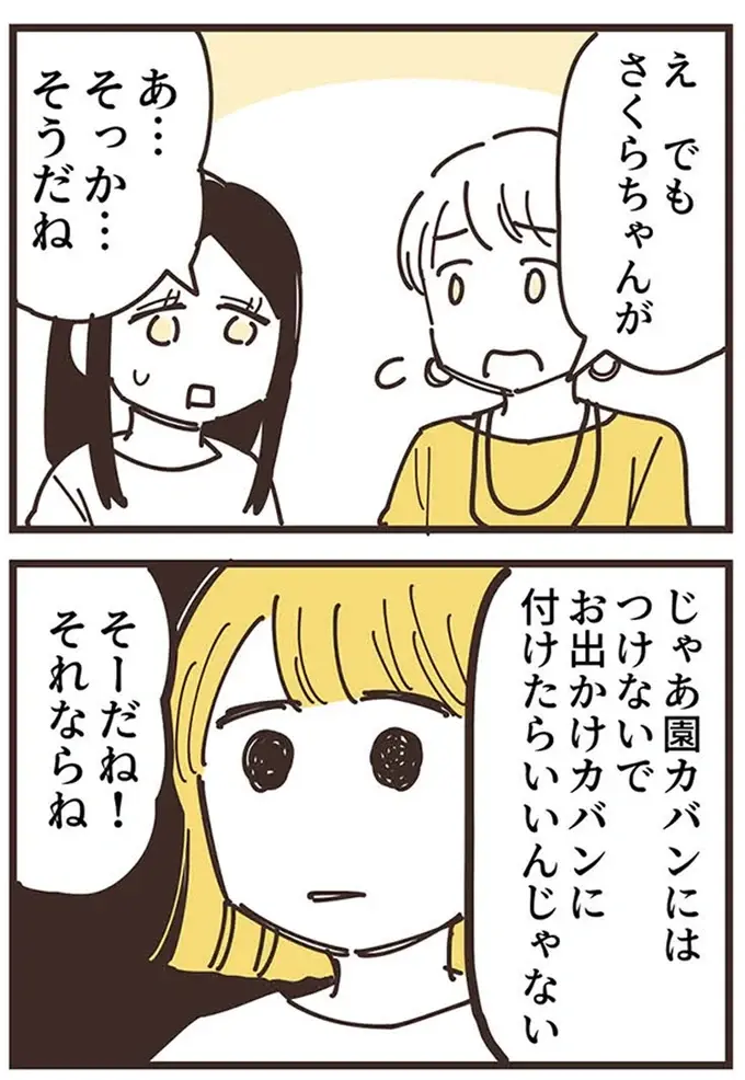 『ママ友トライアングル ～いつも私が余ってる～』（78）