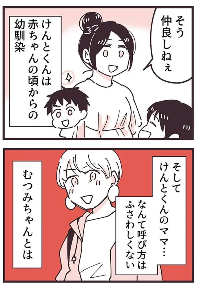 『ママ友トライアングル ～いつも私が余ってる～』（90）