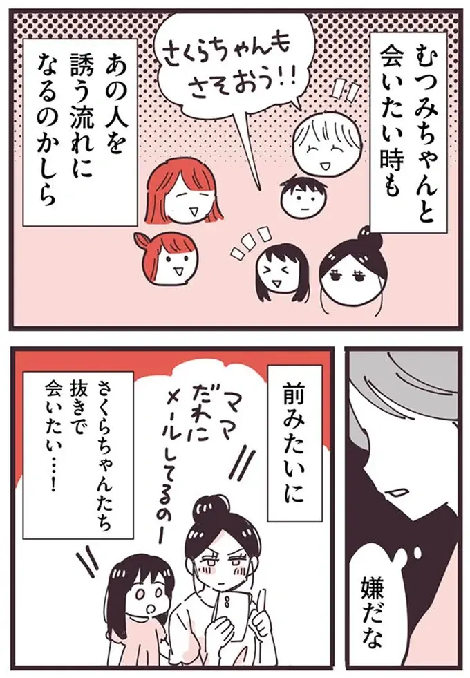『ママ友トライアングル ～いつも私が余ってる～』（174）