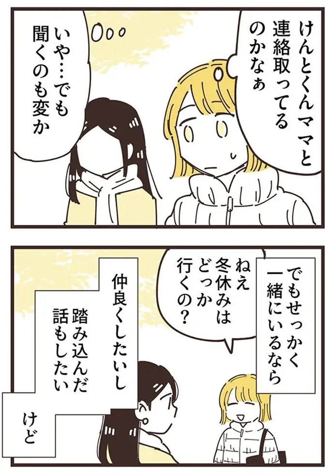 『ママ友トライアングル ～いつも私が余ってる～』（233）