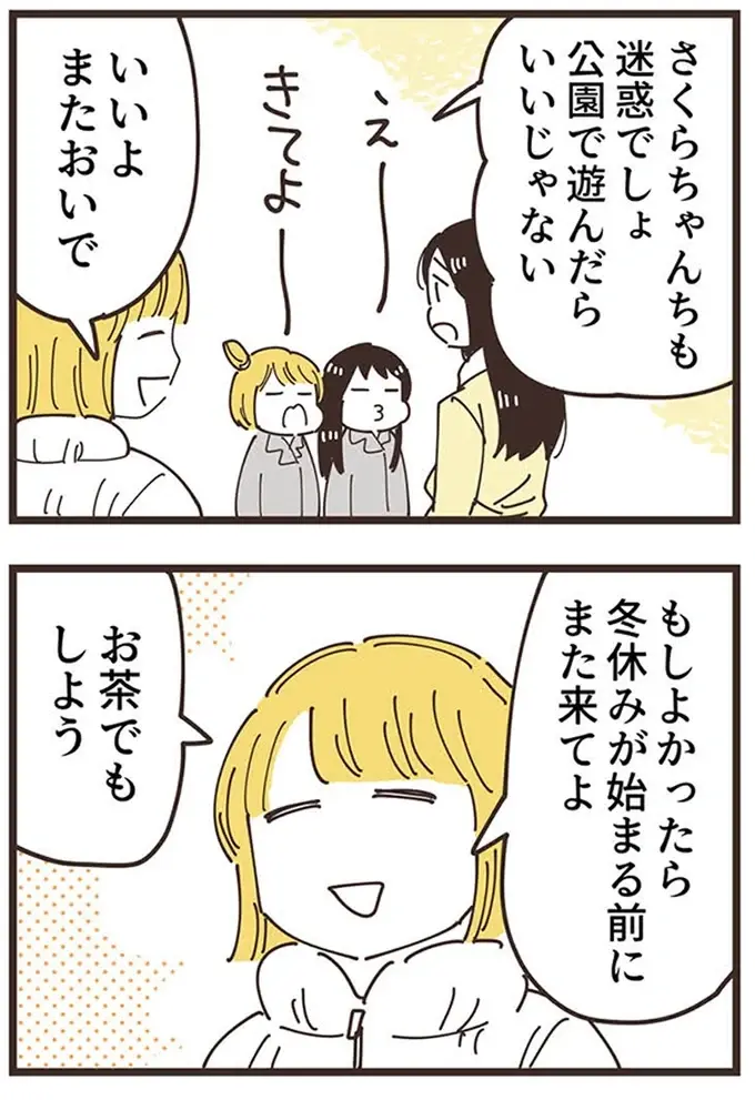 『ママ友トライアングル ～いつも私が余ってる～』（236）