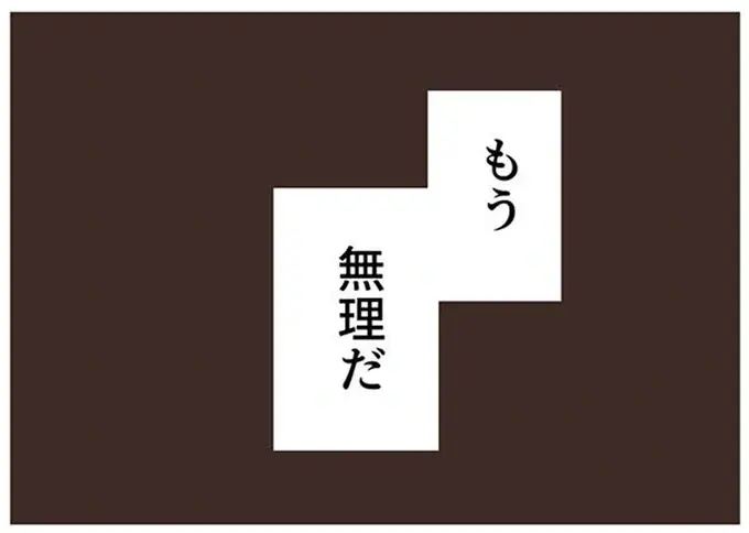 『ママ友トライアングル ～いつも私が余ってる～』（262）