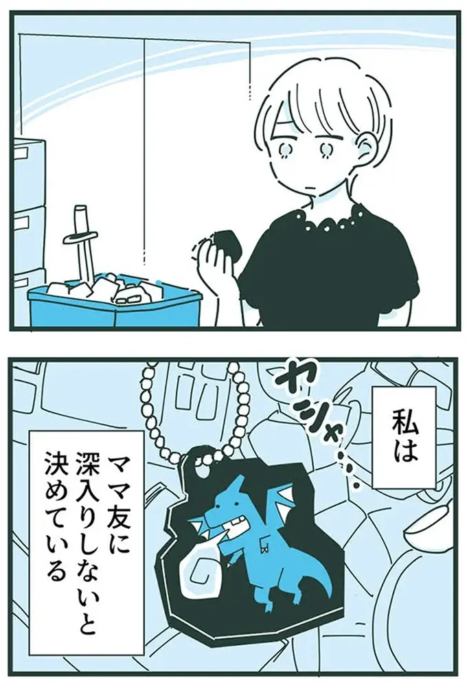 『ママ友トライアングル ～いつも私が余ってる～』（263）