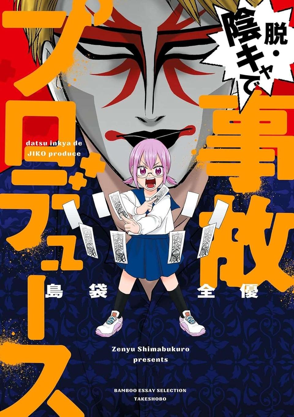 『脱・陰キャで事故プロデュース』（61）