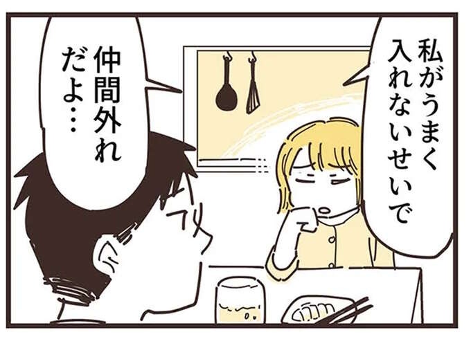 私のせいで「娘が仲間外れ」に!? 翌日、ママ友との会話で心を揺り動かされて／ママ友トライアングル（1）