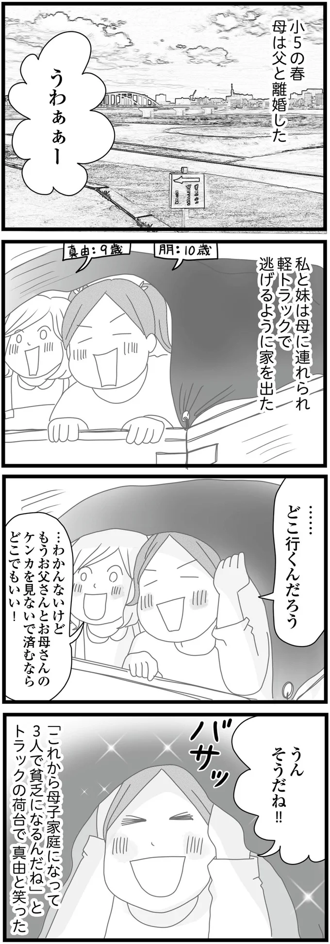 「お母さん、私たちを捨てるの？」父は愛人を作って家を出て、母は私たちを捨てた／親に捨てられた私と妹（2）