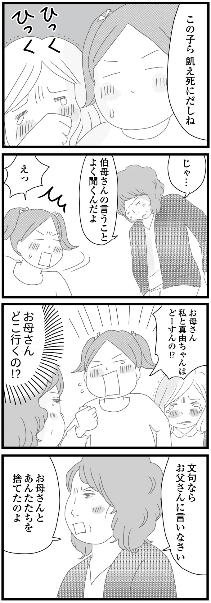 「お母さん、私たちを捨てるの？」父は愛人を作って家を出て、母は私たちを捨てた／親に捨てられた私と妹（5）