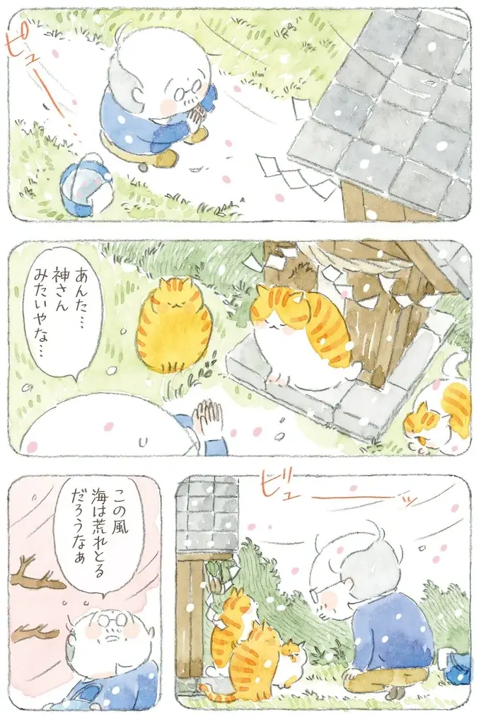 「海は荒れとるだろうなぁ」島の春に吹く猫疾風。まるで猫が駆け抜けていったよう／ねことじいちゃん12（4）