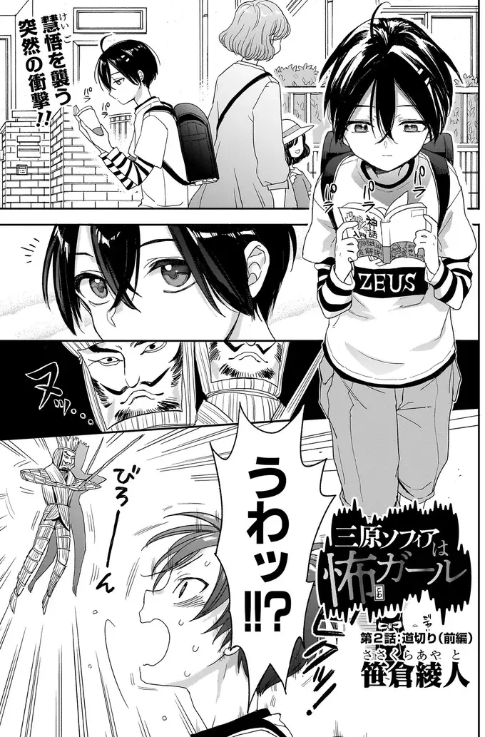 『三原ソフィアは怖ガール 1』（43）