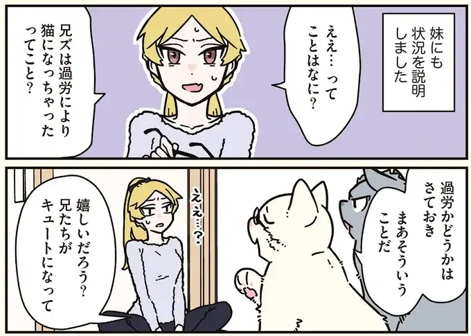 「猫のかわいさなめんなよ？」 妹に可愛さ自慢する猫になった兄たち／ブラック企業の社員が猫になって人生が変わった話8（5）