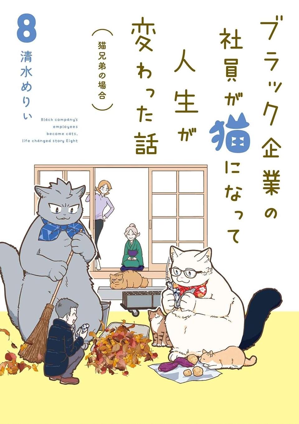 「猫のかわいさなめんなよ？」 妹に可愛さ自慢する猫になった兄たち／ブラック企業の社員が猫になって人生が変わった話8（9）
