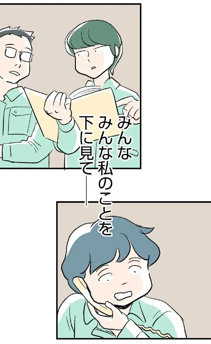 恋愛経験がないせいで「見下されている」と感じていた33歳女性。初めてできた彼にうかれて...（1）