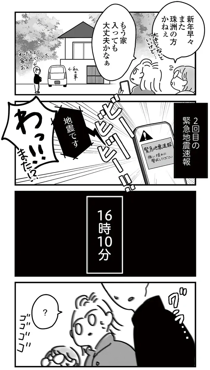 ビービービー！スマホの緊急地震速報。 穏やかな元旦に襲った震度6強の地震／令和6年能登半島地震体験記（12）