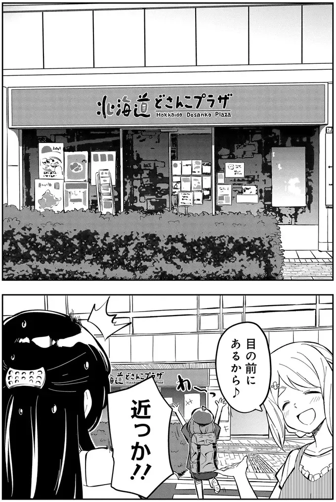 旅行に行かずご当地グルメ。友人たちと北海道のアンテナショップへ／いながらツーリズム 1（4）