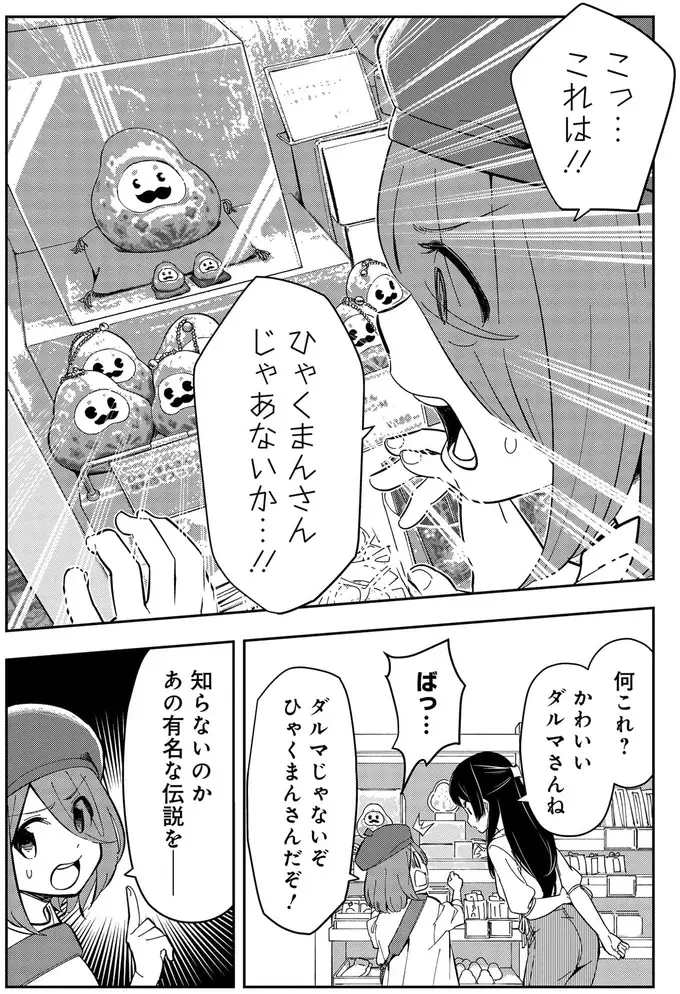 石川県のアンテナショップで知った「ひゃくまんさん」の悲哀とは？／いながらツーリズム 1（8）