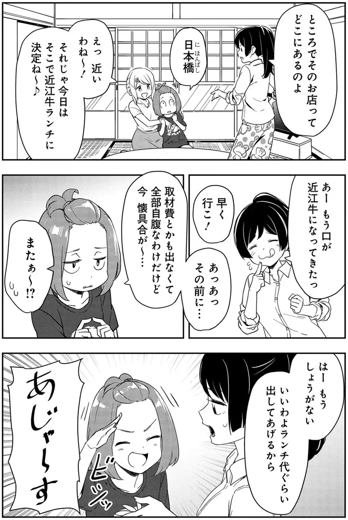 読み切り専門漫画家にチャンス到来。仲間と一緒に近江牛の食レポへ／いながらツーリズム 1（10）