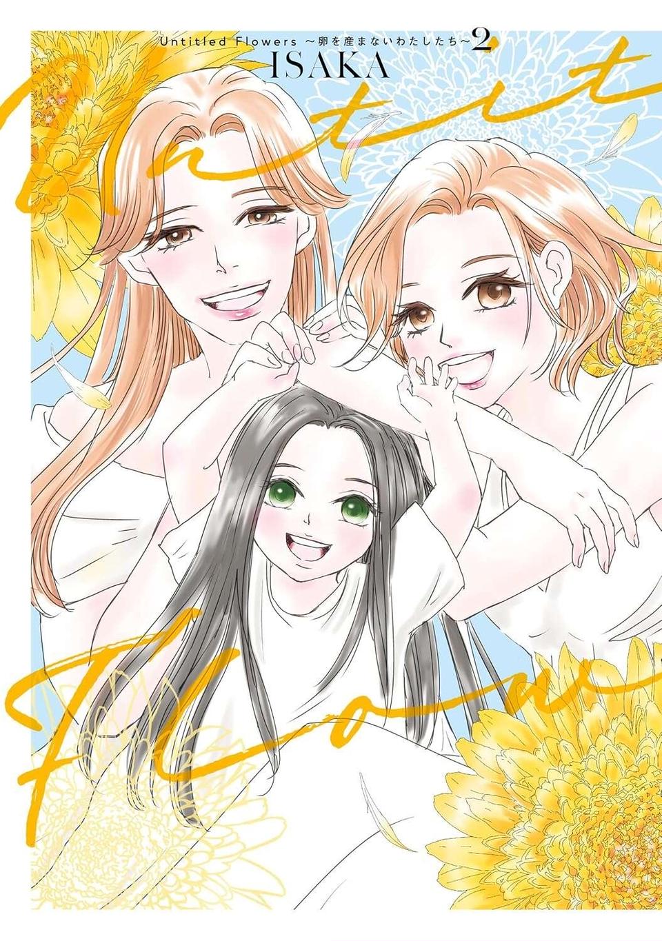 私の体のことが理由で別れたことを後悔？ そして元カレが言った言葉は／Untitled Flowers ～卵を産まないわたしたち～ 2（24）