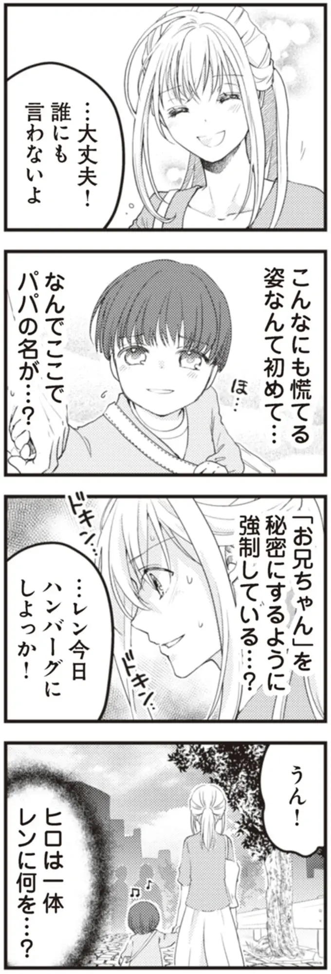 『サレ妻になり今は浮気探偵やってます18 ママに内緒だよ』（25）