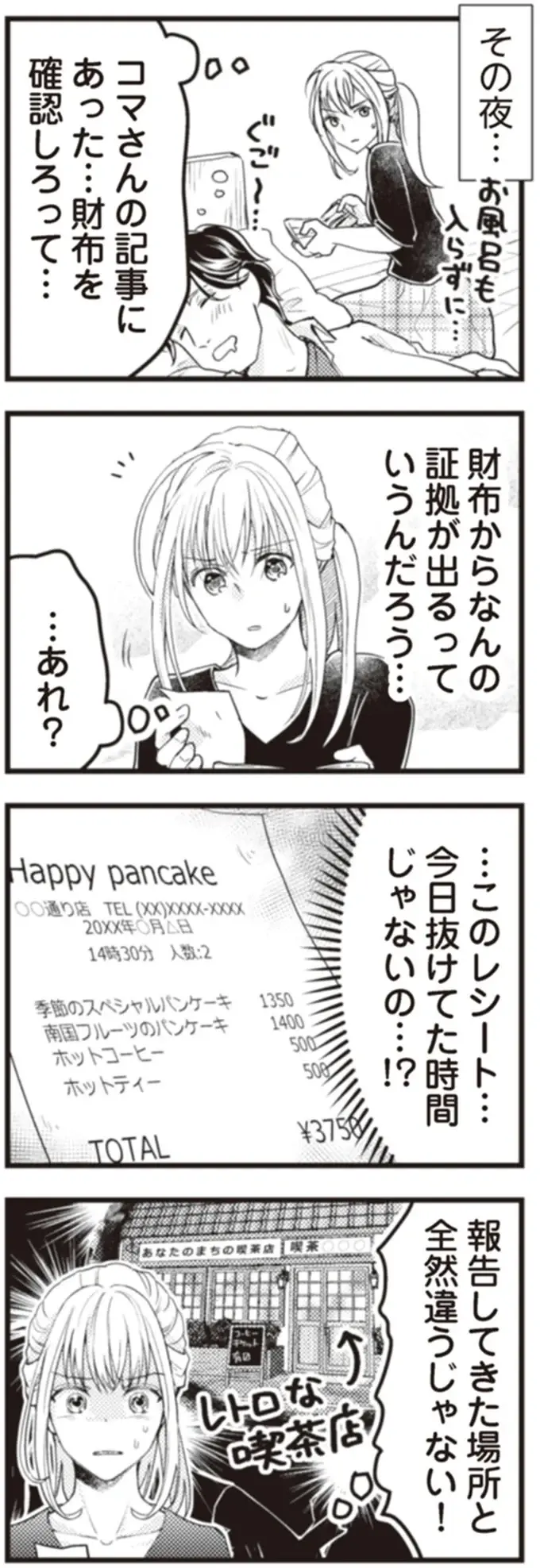 『サレ妻になり今は浮気探偵やってます18 ママに内緒だよ』（46）