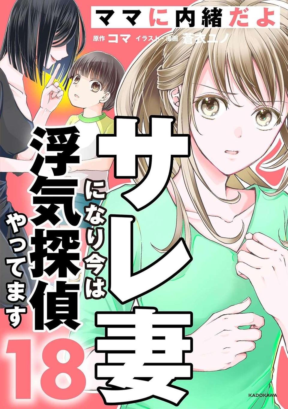 『サレ妻になり今は浮気探偵やってます18 ママに内緒だよ』（47）