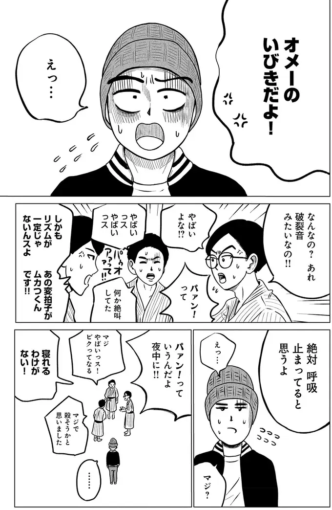 「破裂音みたいないびきだった」旅先で友人がガチギレ！ 俺、そんなにひどいの⁉／ドキュメントSAS（8）