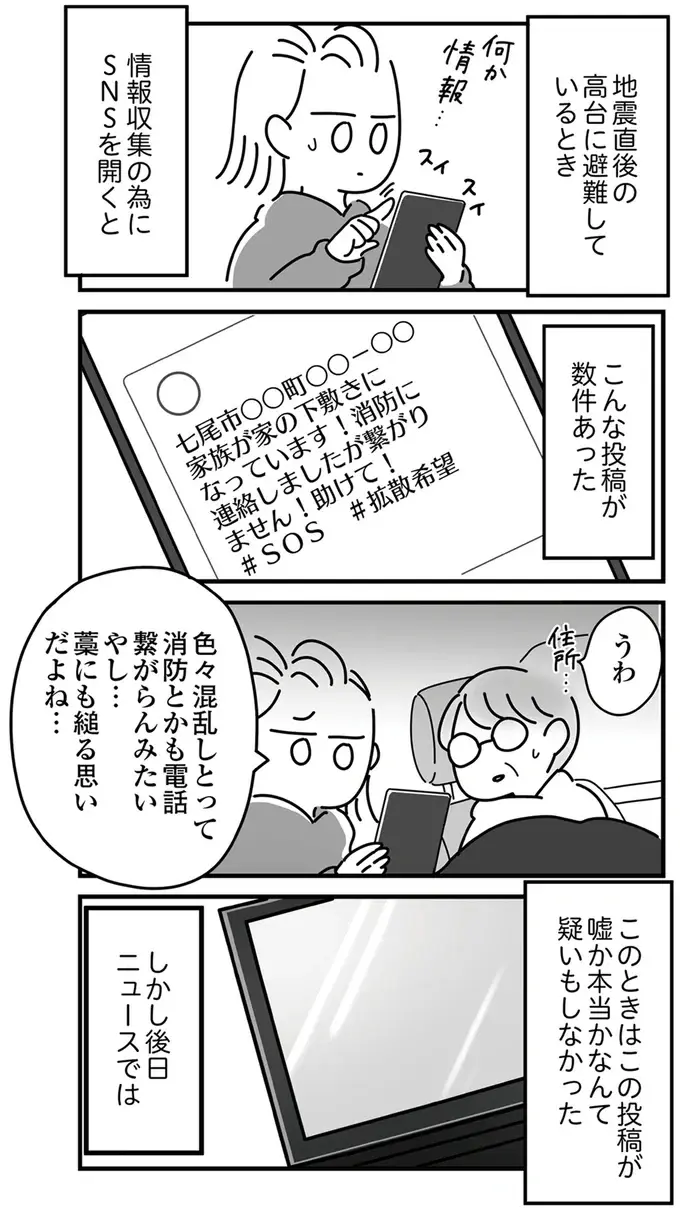 被災地で、こんなひどいことをする人が。混乱と不安をあおったデマ情報、空き巣、詐欺／令和6年能登半島地震体験記（2）