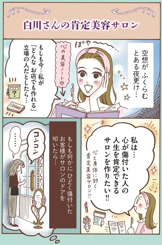 「あなたの居場所はここにあるよ」メンタル最強女子が夢見るお店／メンタル強め美女白川さん8（3）