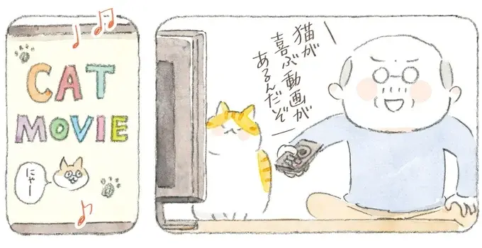 「猫とは奥深いものよ」猫が喜ぶという動画はスルーなのに、なぜこれに食いつく？／ねことじいちゃん12（1）