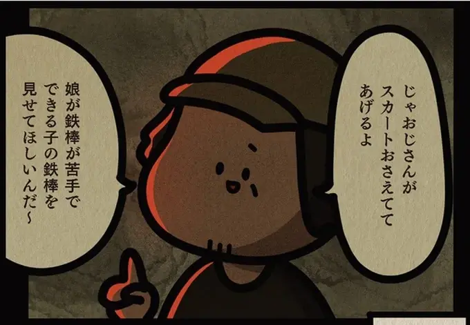「鉄棒してみてよ」小学生女子に声をかけたおじさん。身の毛もよだつ「卑劣な目的」は／身の毛がよだつゾッとした話（1）