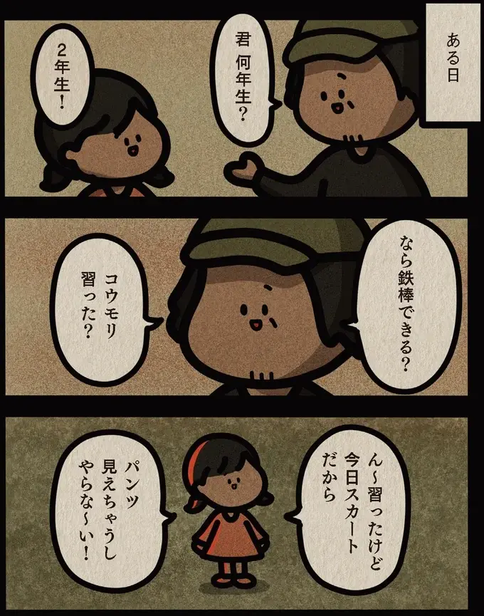 「鉄棒してみてよ」小学生女子に声をかけたおじさん。身の毛もよだつ「卑劣な目的」は／身の毛がよだつゾッとした話（3）