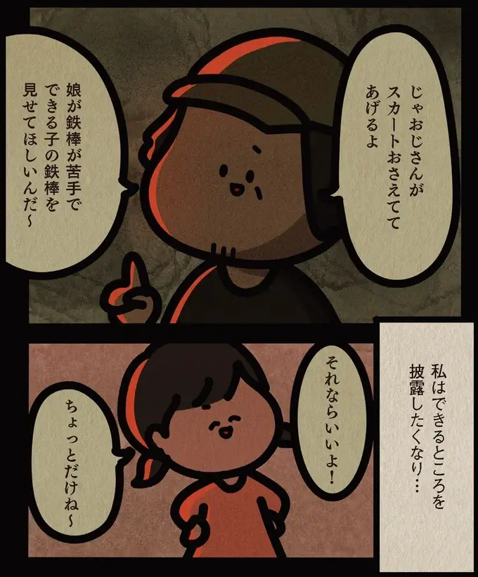 「鉄棒してみてよ」小学生女子に声をかけたおじさん。身の毛もよだつ「卑劣な目的」は／身の毛がよだつゾッとした話（4）