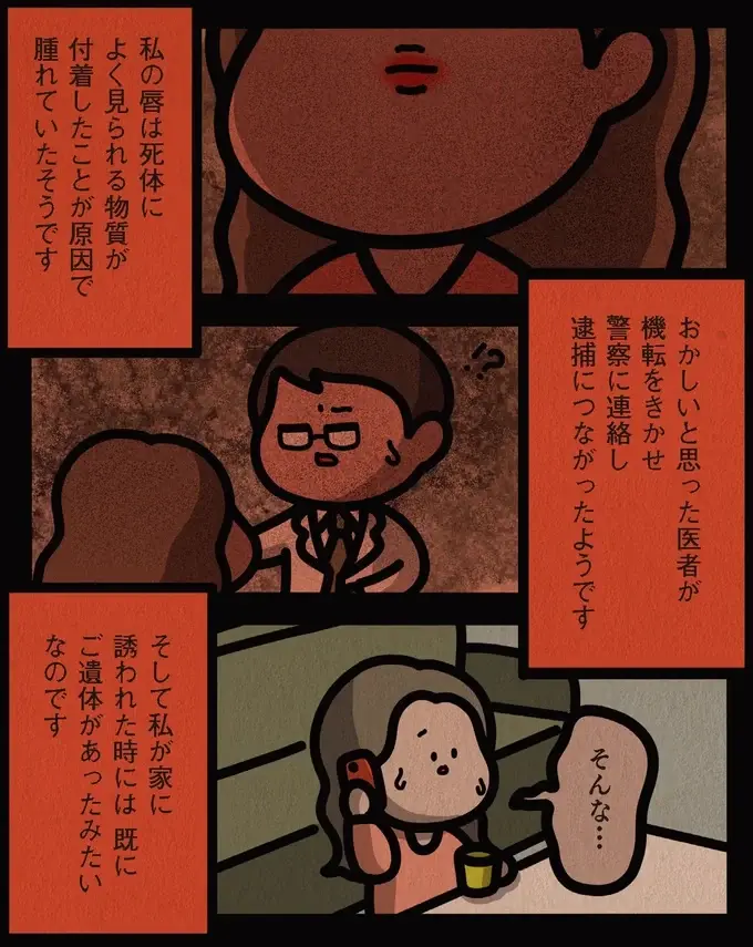 合コンで出会った人とキス。その翌日、医師から「相手の連絡先」を聞かれた理由は...え？／身の毛がよだつゾッとした話（14）