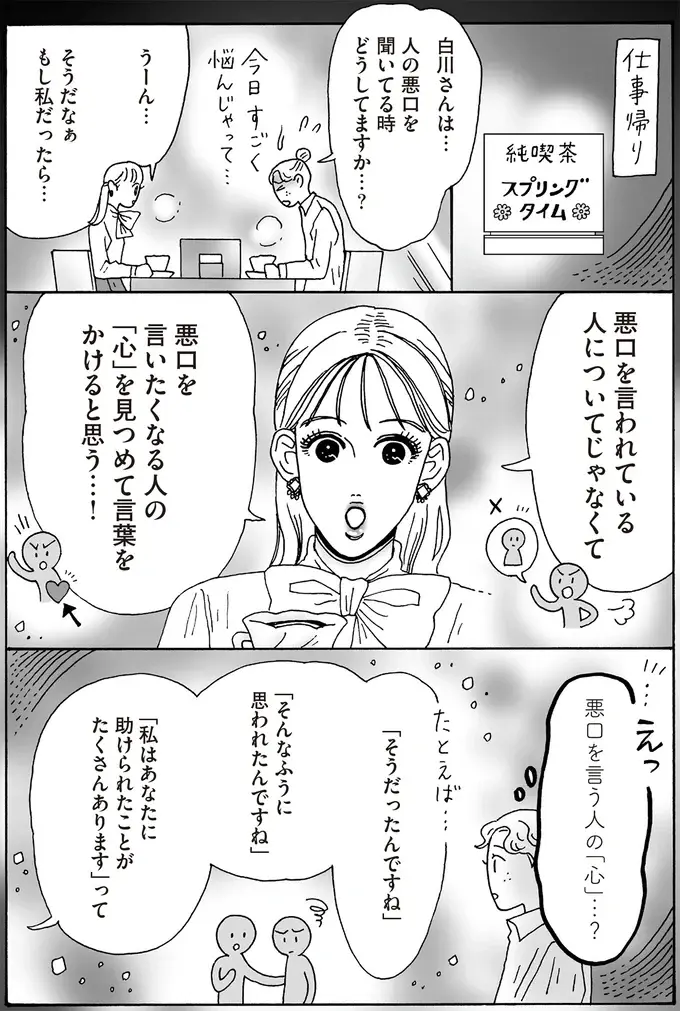 人の悪口を聞いているとき、どうするのが正解？ メンタル最強女子の答えは...／メンタル強め美女白川さん8（4）