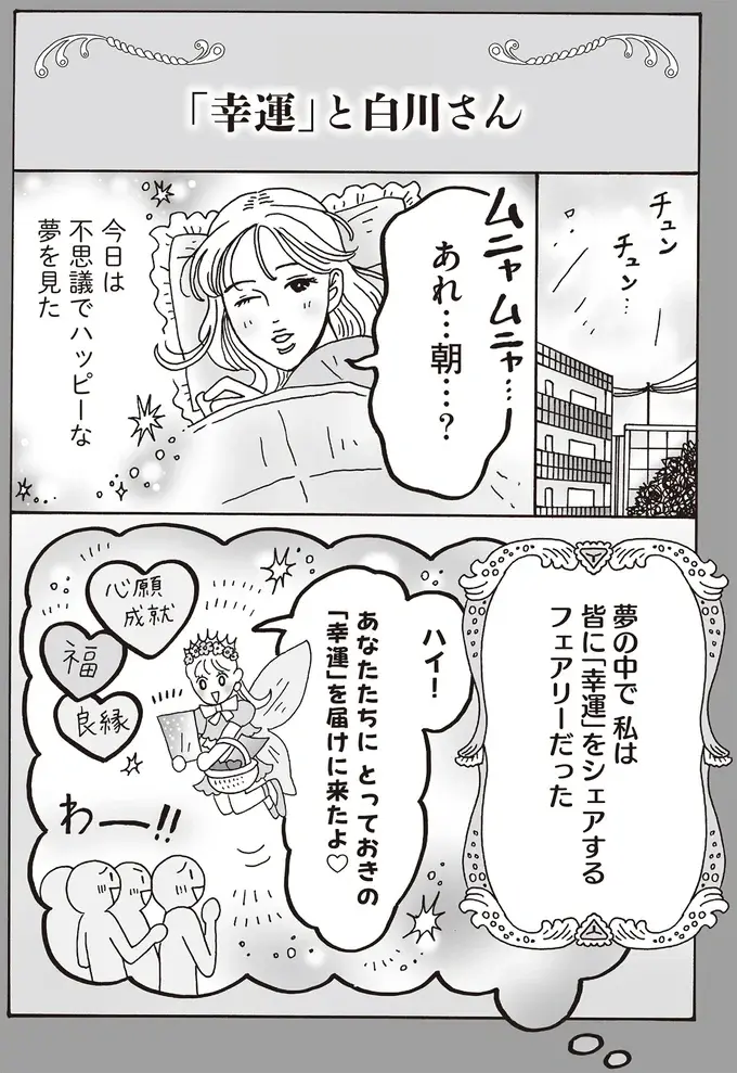 幸運をシェアするフェアリー!? 夢の続きを現実で続けるメンタル最強白川さん／メンタル強め美女白川さん8（3）