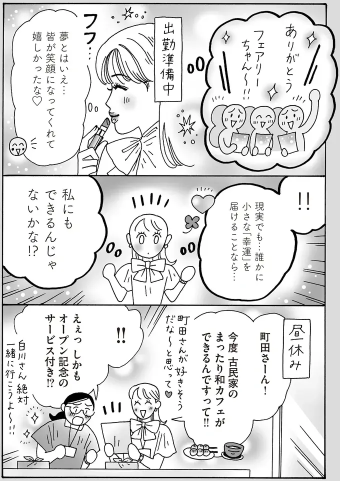幸運をシェアするフェアリー!? 夢の続きを現実で続けるメンタル最強白川さん／メンタル強め美女白川さん8（4）