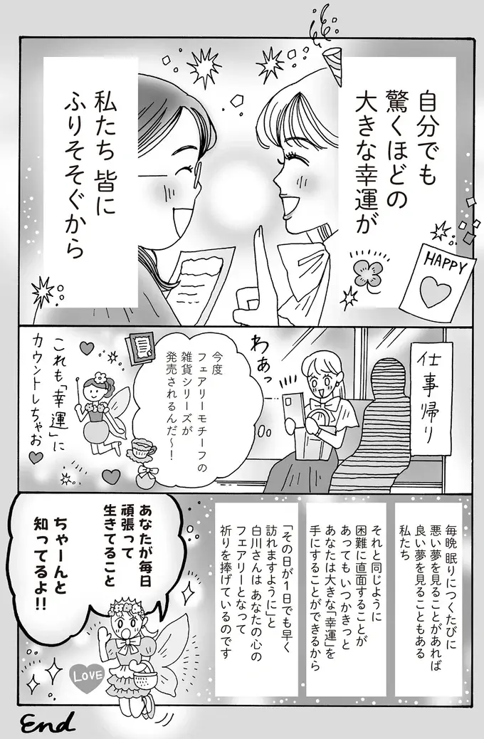 幸運をシェアするフェアリー!? 夢の続きを現実で続けるメンタル最強白川さん／メンタル強め美女白川さん8（6）