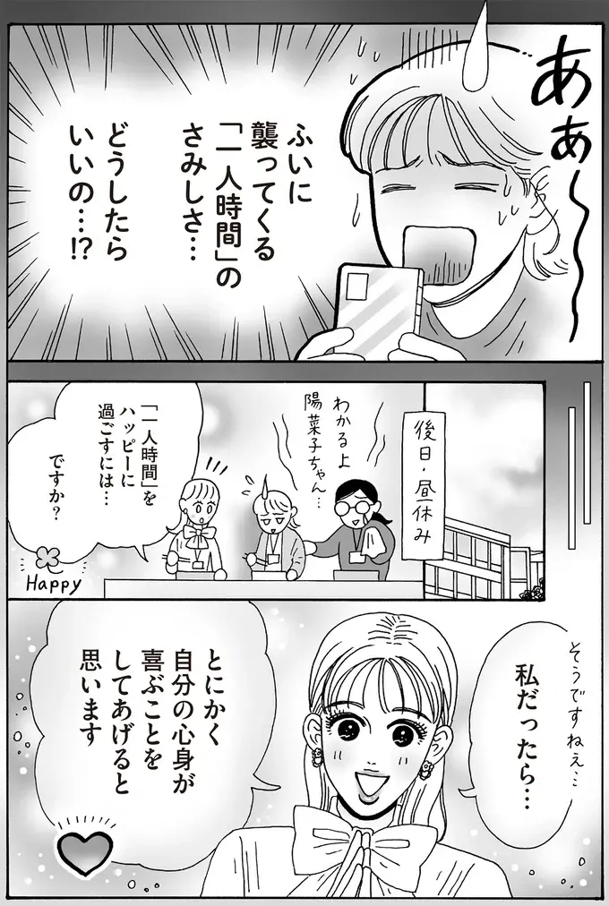 「一人時間」のさみしさ、どうする？ メンタル最強女子が後輩へアドバイス／メンタル強め美女白川さん8（4）