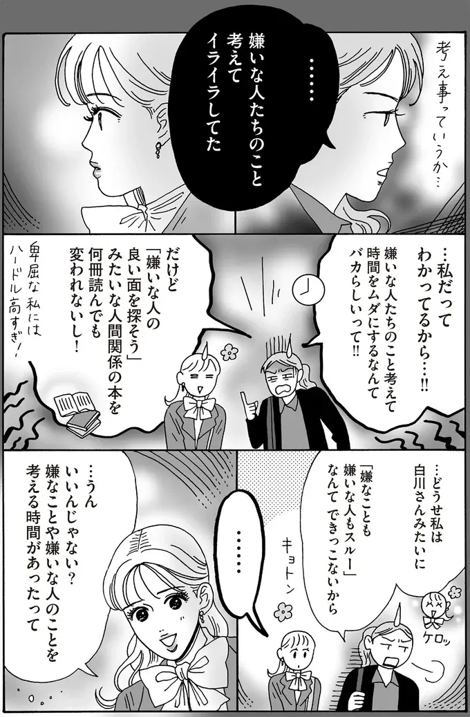 嫌いな人のことを考えてイライラする同期へ。メンタル最強女子がかけた言葉／メンタル強め美女白川さん8（4）