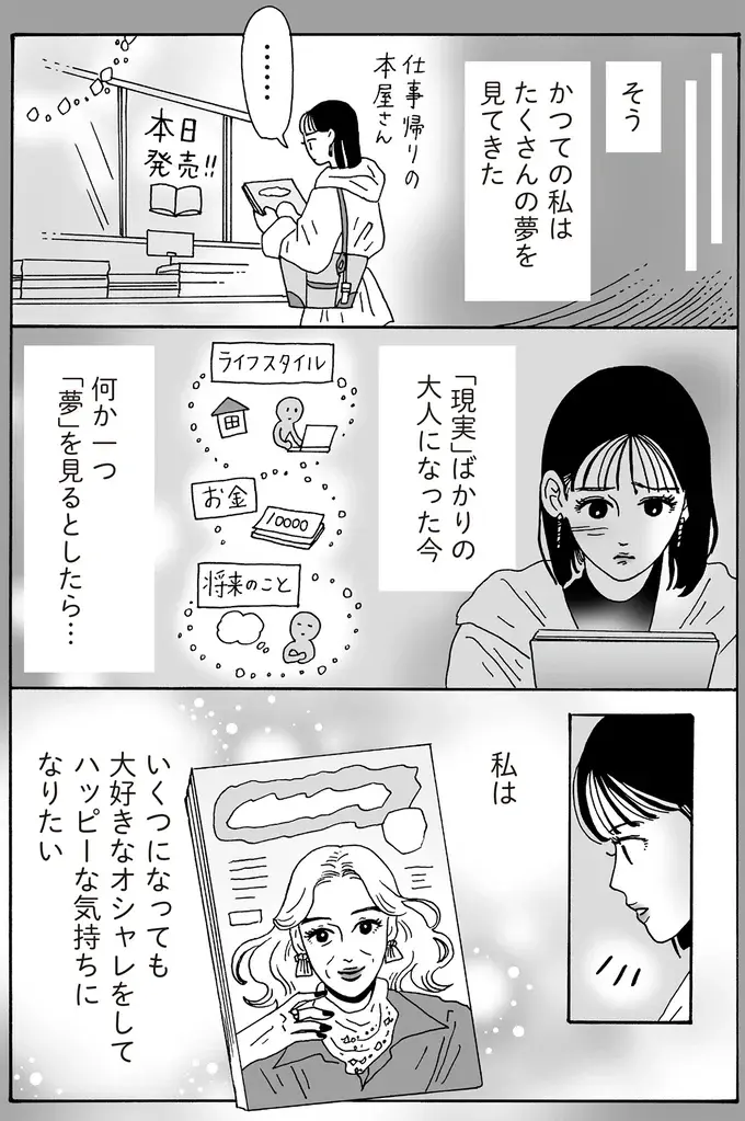 現実ばかりの大人になった今、ファッション誌に見る「夢」は？／メンタル強め美女白川さん8（6）