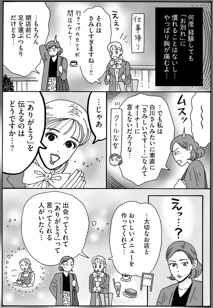 「さみしい」と言えない代わりに。メンタル最強女子が先輩に提案した言葉／メンタル強め美女白川さん8（4）